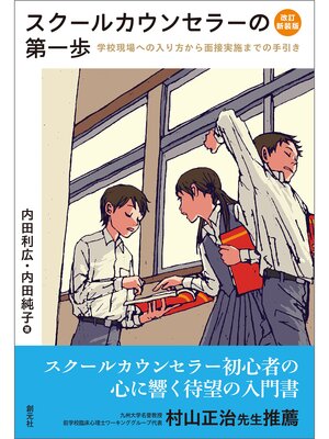 cover image of スクールカウンセラーの第一歩　改訂新装版　学校現場への入り方から面接実施までの手引き